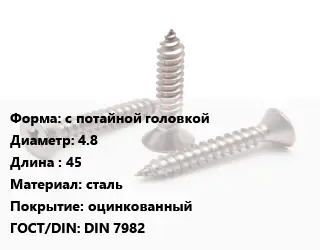 Саморез с потайной головкой D=4.8 L=45 сталь оцинкованный ГОСТ: DIN 7982
